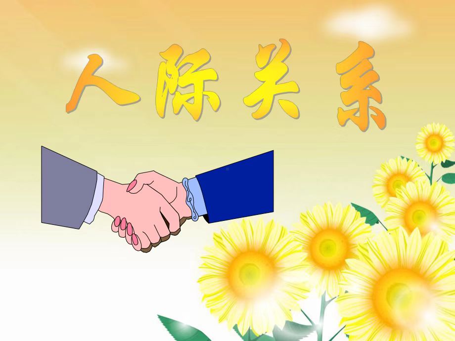 跨文化交際中的人際關(guān)系挑戰(zhàn)及其應(yīng)對(duì)策略