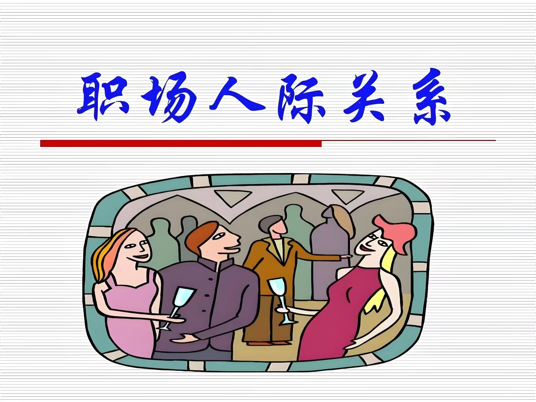 如何克服溝通障礙以改善人際關(guān)系？