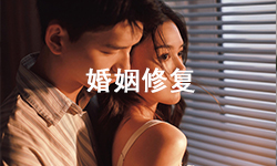 拯救婚姻、情感咨詢(xún)